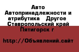 Авто Автопринадлежности и атрибутика - Другое. Ставропольский край,Пятигорск г.